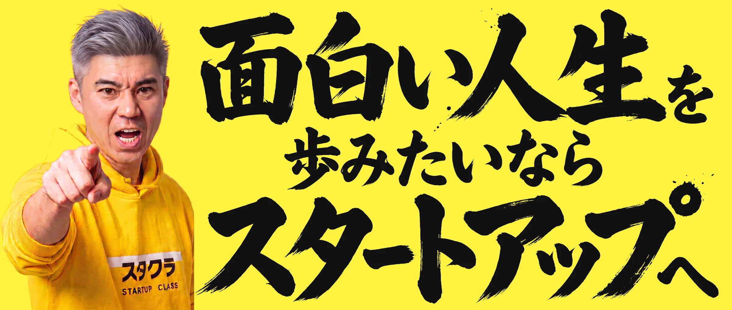 代表・藤岡「面白い人生を歩みたいならスタートアップへ」